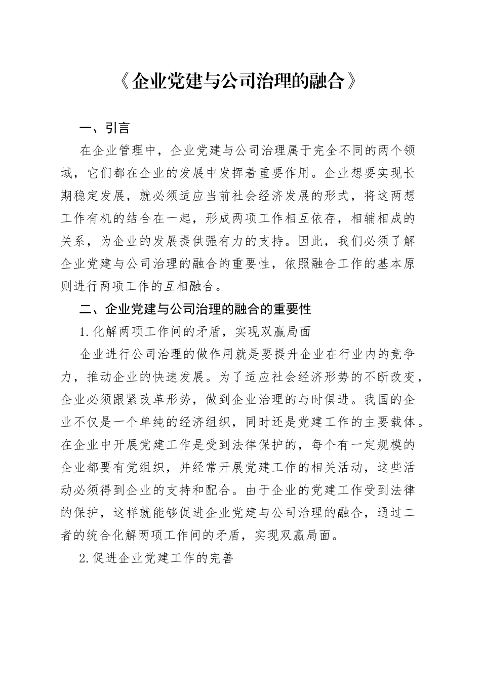 企业党建与公司治理的融合_第1页
