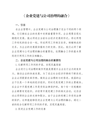 企业党建与公司治理的融合