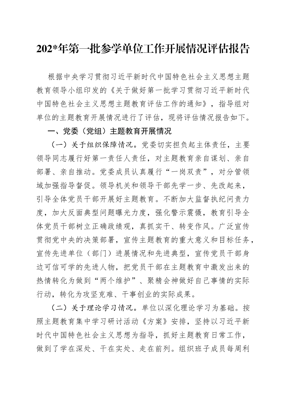 主题教育参学单位工作开展情况评估报告_第1页