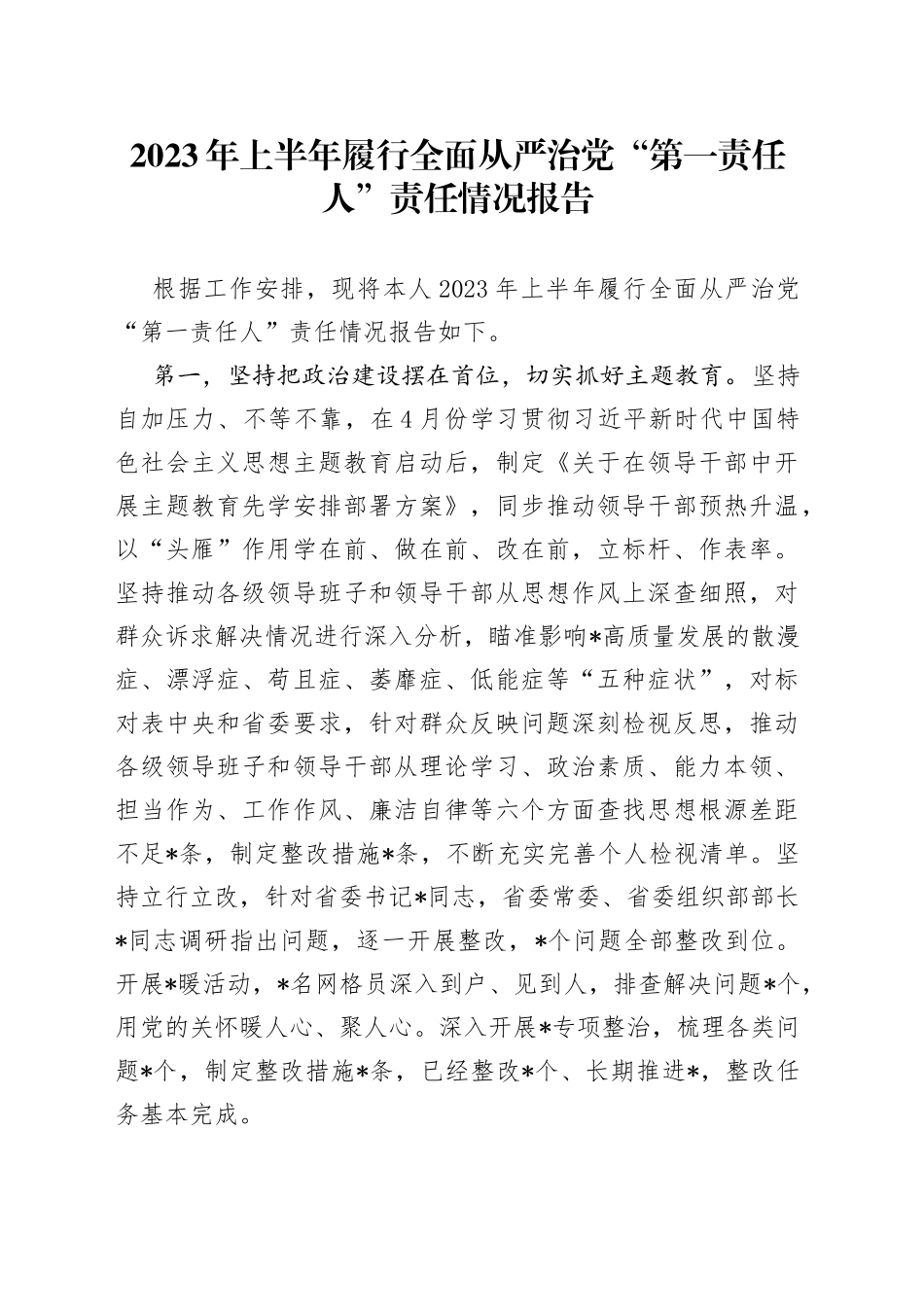 2023年上半年履行全面从严治党“第一责任人”责任情况报告_第1页