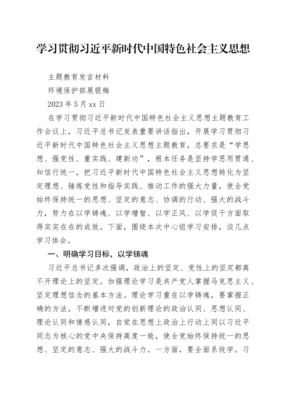 主题教育发言材料-环境保护部_第1页