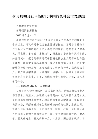 主题教育发言材料-环境保护部