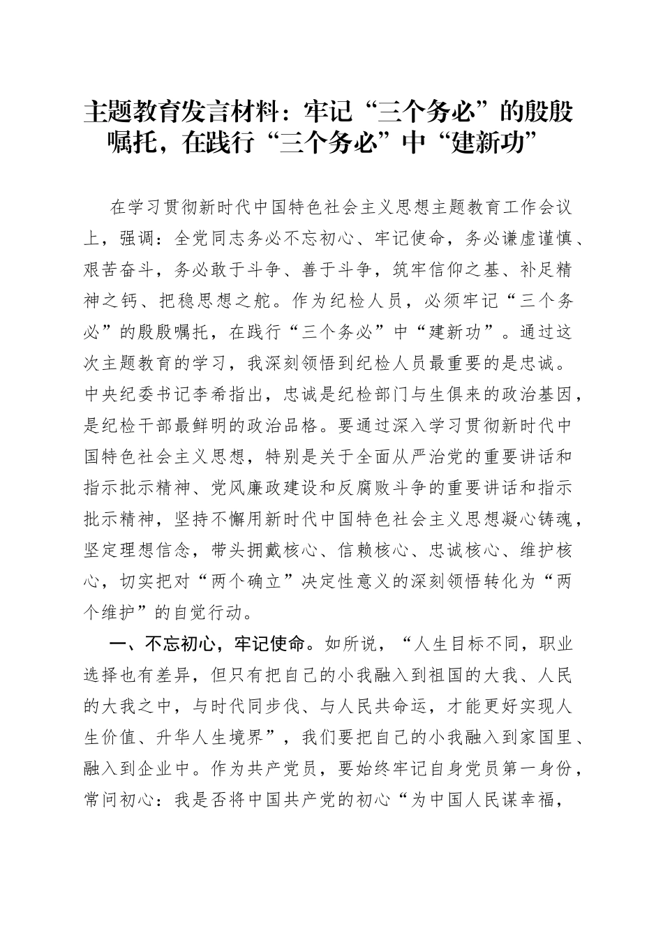 主题教育发言材料：牢记“三个务必”的殷殷嘱托，在践行“三个务必”中“建新功”_第1页