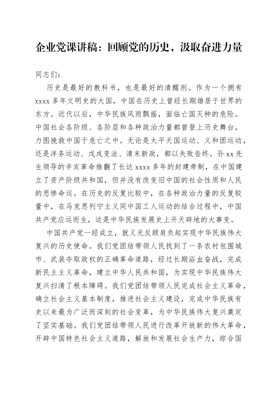 企业党课讲稿：回顾党的历史，汲取奋进力量_第1页