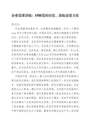 企业党课讲稿：回顾党的历史，汲取奋进力量