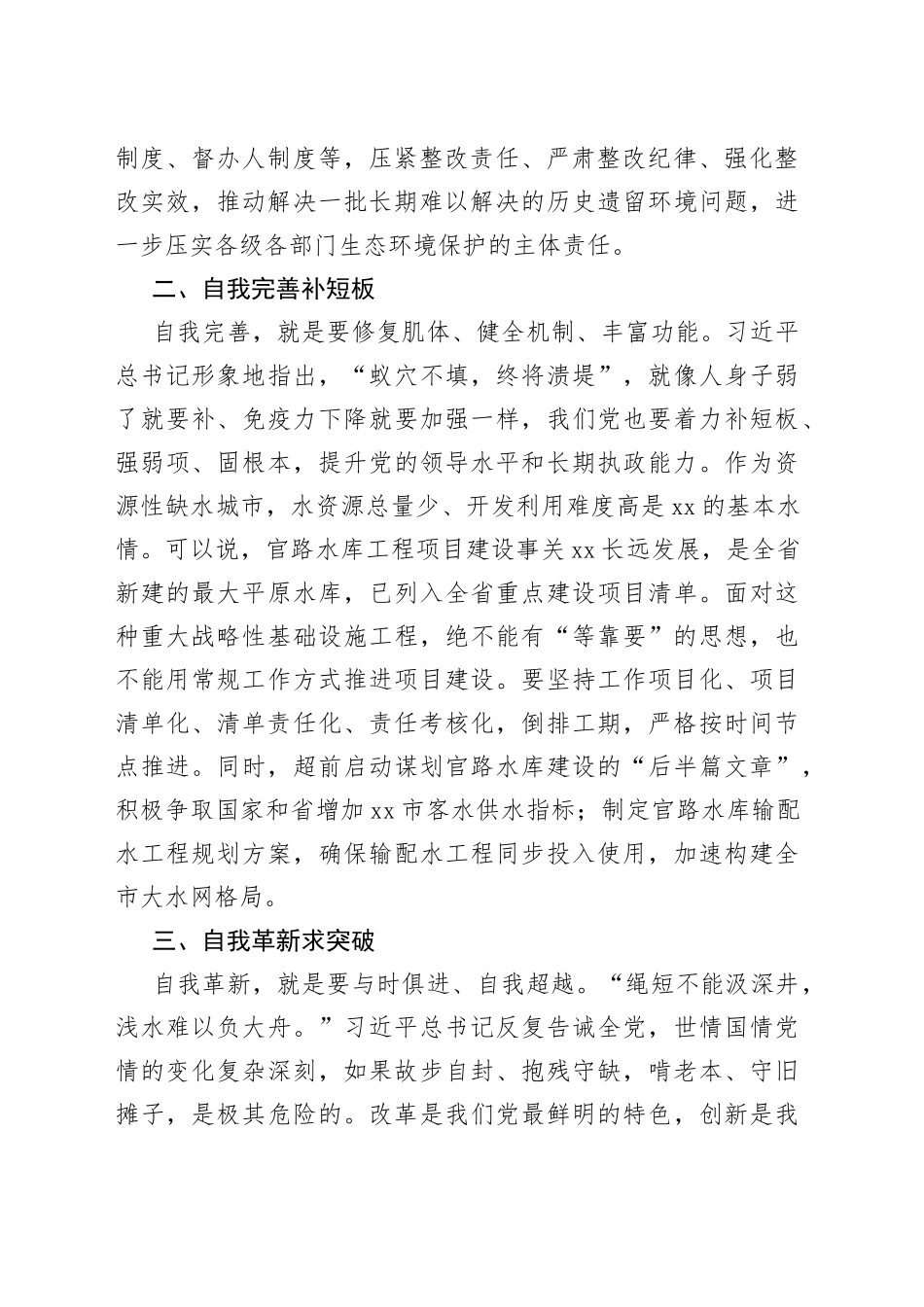 主题教育发言：坚持“四个自我”  把党的伟大自我革命进行到底_第2页