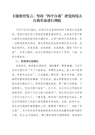 主题教育发言：坚持“四个自我”  把党的伟大自我革命进行到底