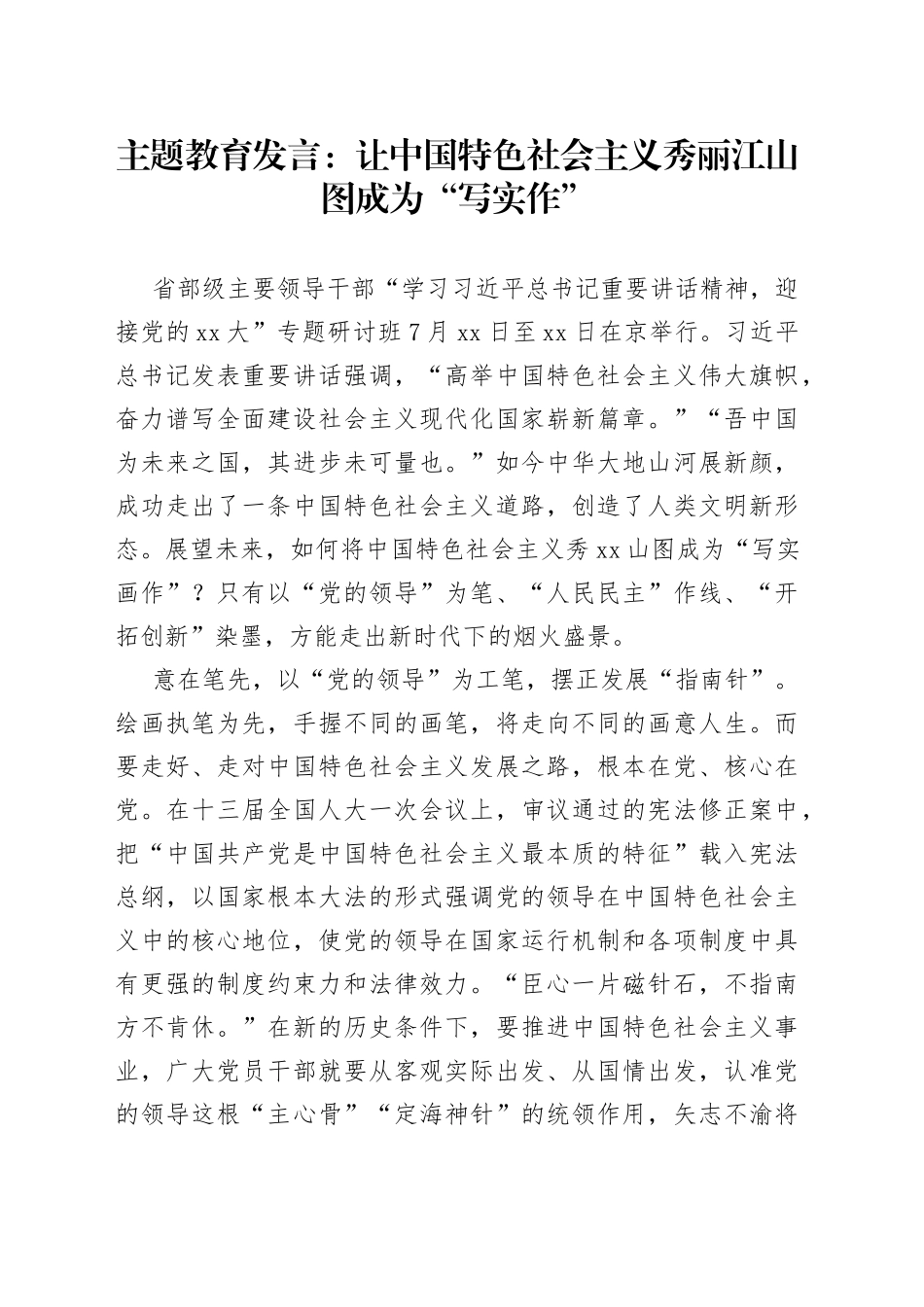 主题教育发言：让中国特色社会主义秀丽江山图成为“写实作”_第1页