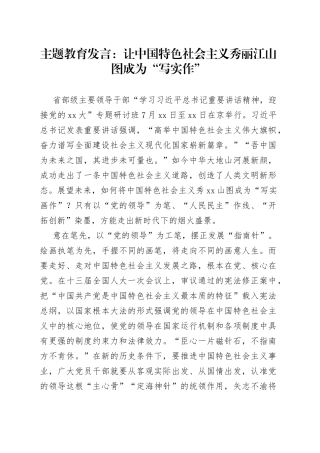主题教育发言：让中国特色社会主义秀丽江山图成为“写实作”
