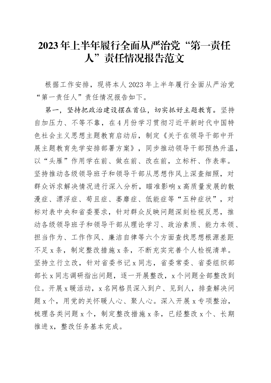 2023年上半年履行全面从严治团队“第一责任人”责任报告（工作汇报总结）_第1页