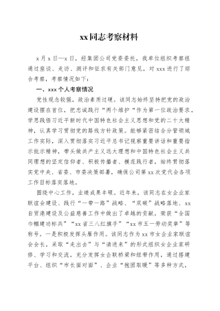 企业女领导干部考察材料