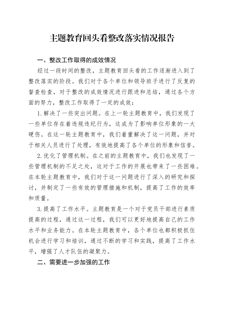 主题教育回头看整改落实情况报告_第1页