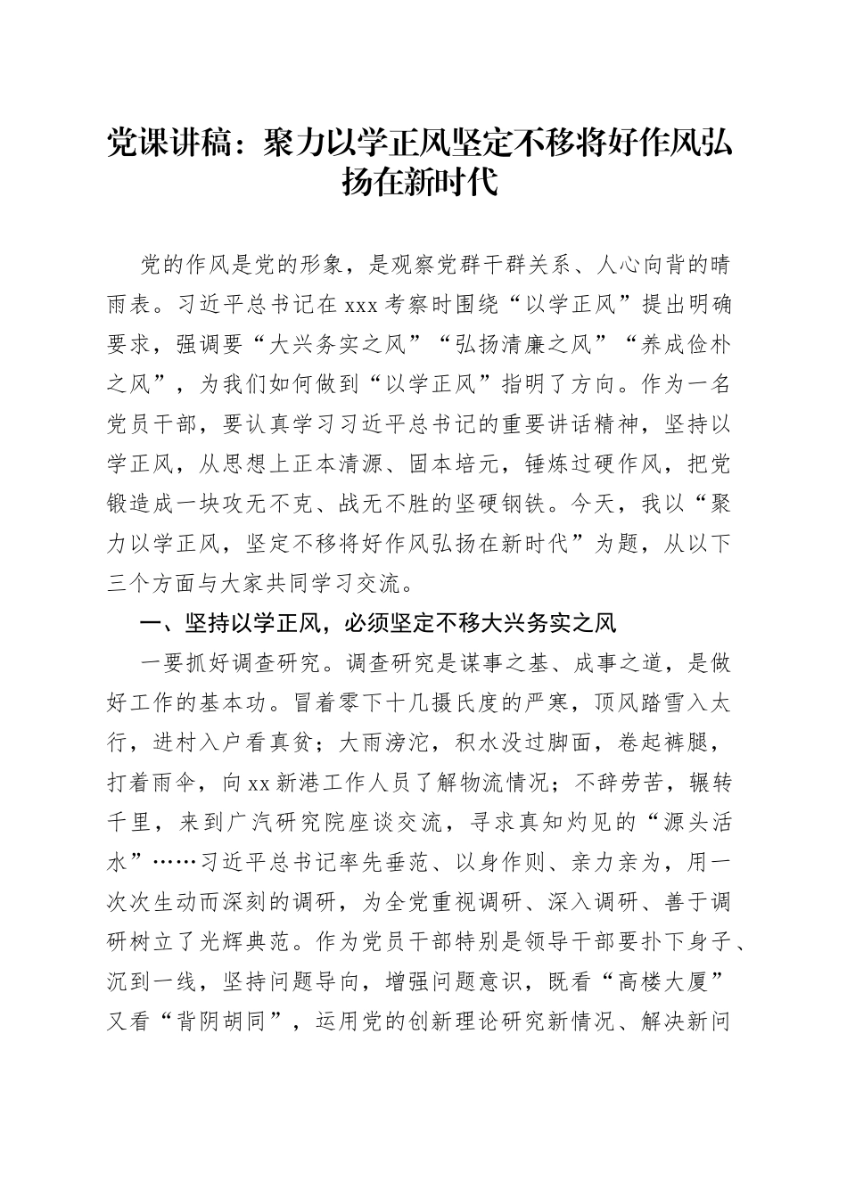主题教育团队课讲稿：聚力以学正风坚定不移将好作风弘扬在新时代_第1页