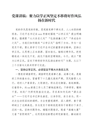 主题教育团队课讲稿：聚力以学正风坚定不移将好作风弘扬在新时代