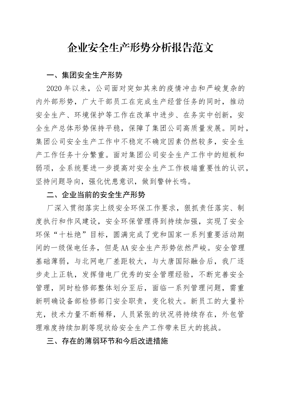 企业安全生产形势分析报告集团公司工作汇报总结_第1页