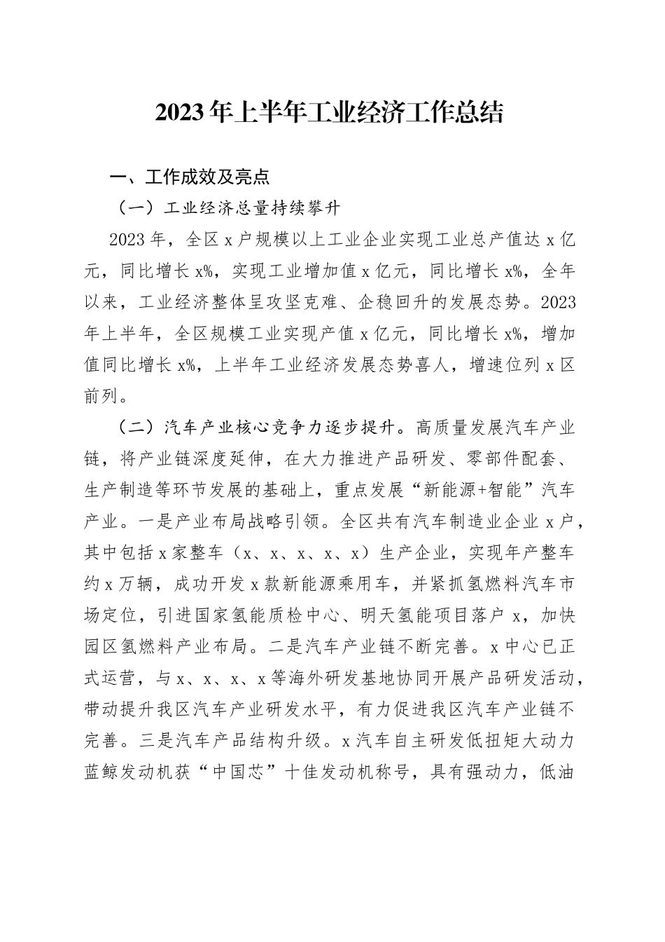 2023年上半年工业经济工作总结_第1页