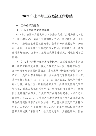 2023年上半年工业经济工作总结