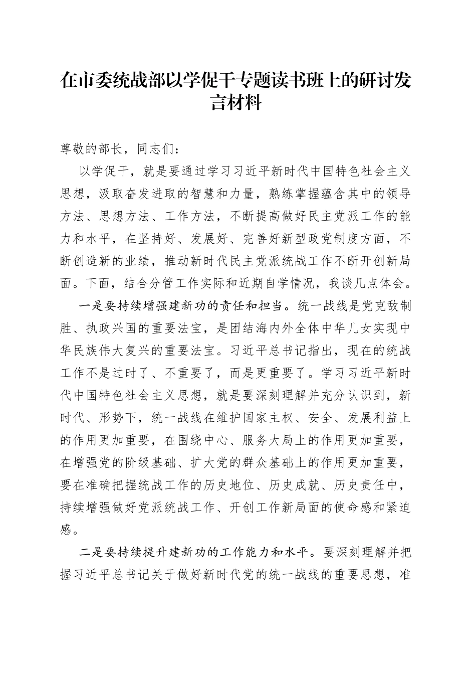 主题教育在市委统战部以学促干专题读书班上的研讨发言材料_第1页