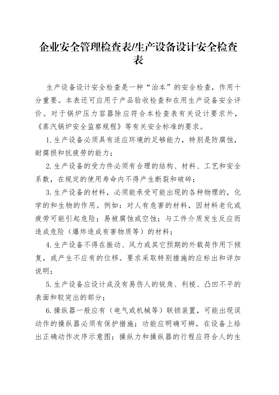 企业安全管理检查表-生产设备设计安全检查表_第1页
