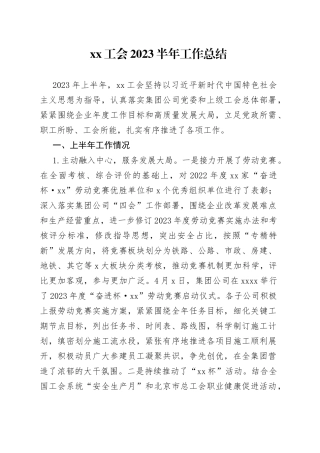 企业工会2023年半年工作总结