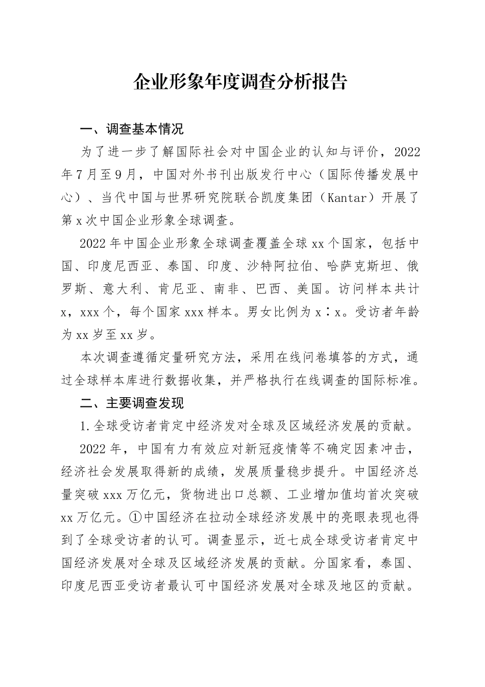 企业形象年度调查分析报告_第1页