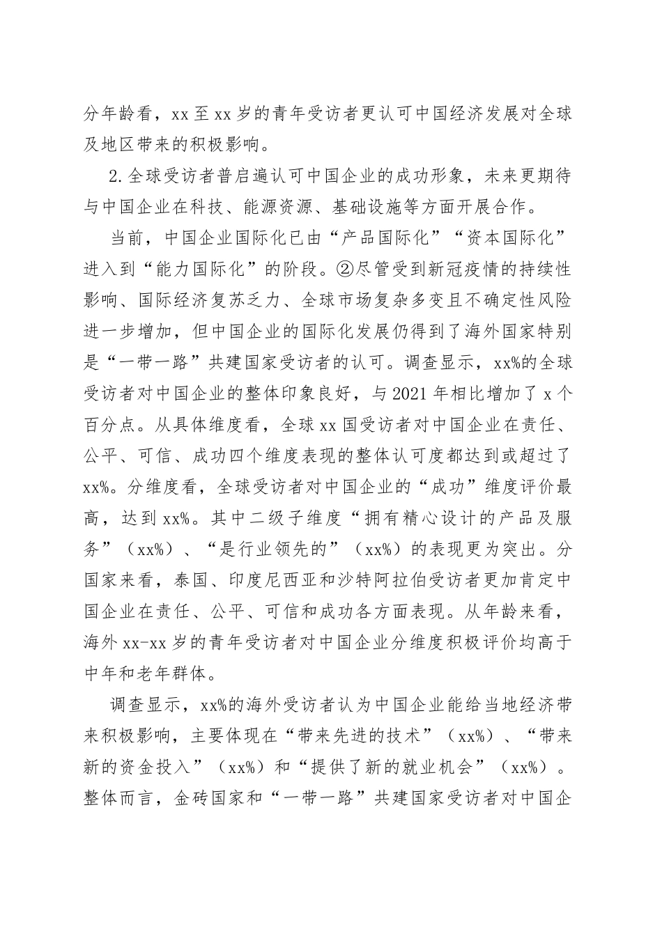 企业形象年度调查分析报告_第2页