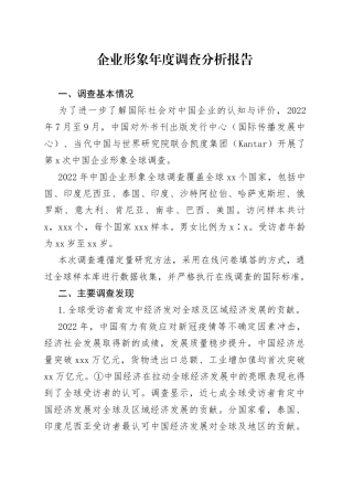 企业形象年度调查分析报告