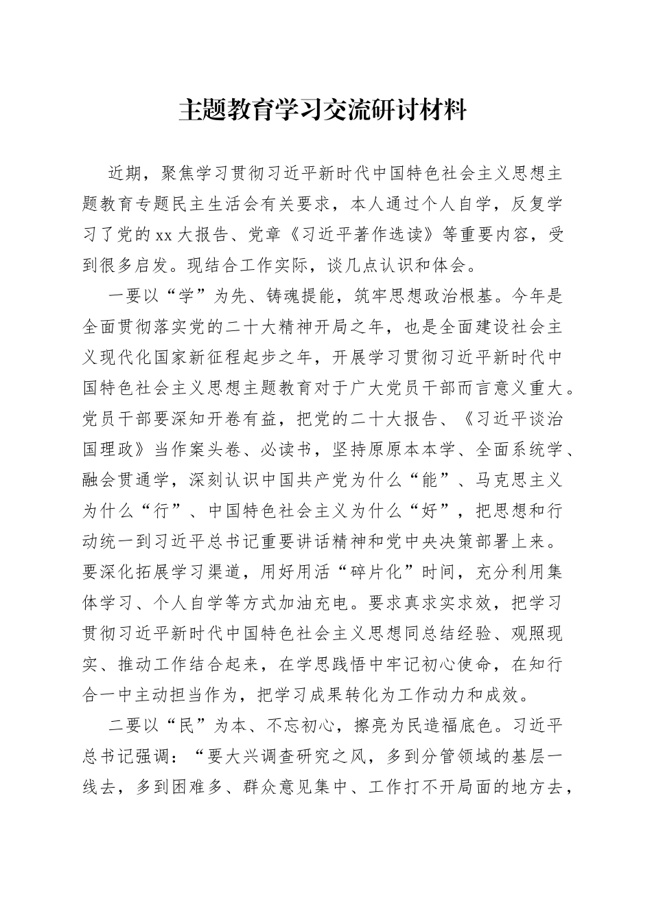 主题教育学习交流发言研讨材料_第1页