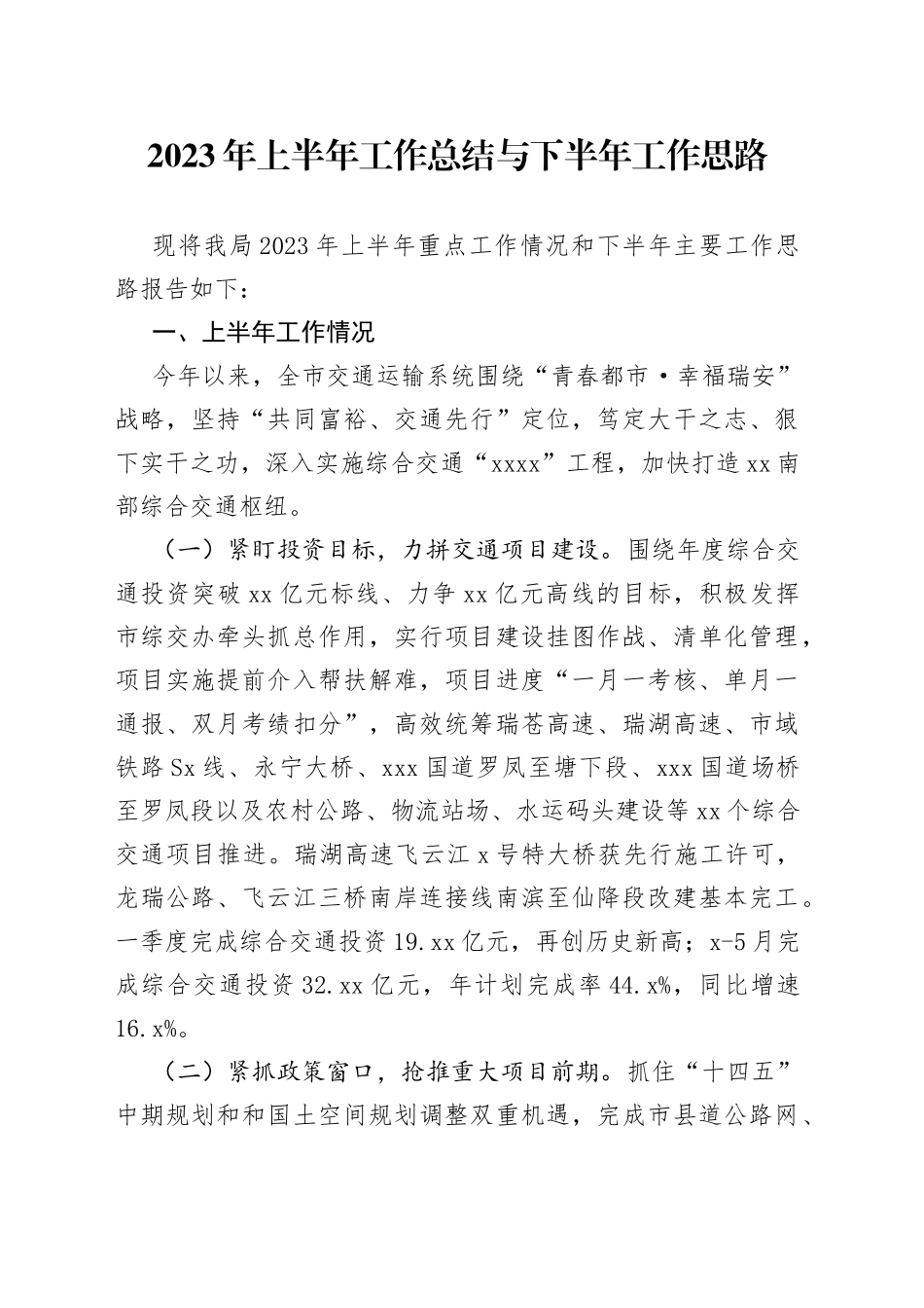 2023年上半年工作总结与下半年工作思路（20230625）_第1页