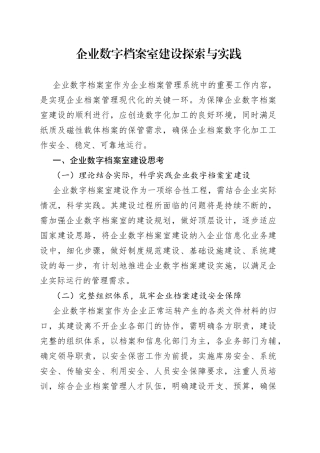 企业数字档案室建设探索与实践