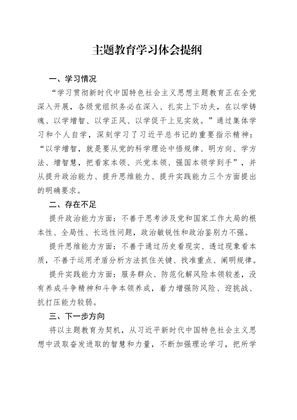 主题教育学习体会提纲_第1页