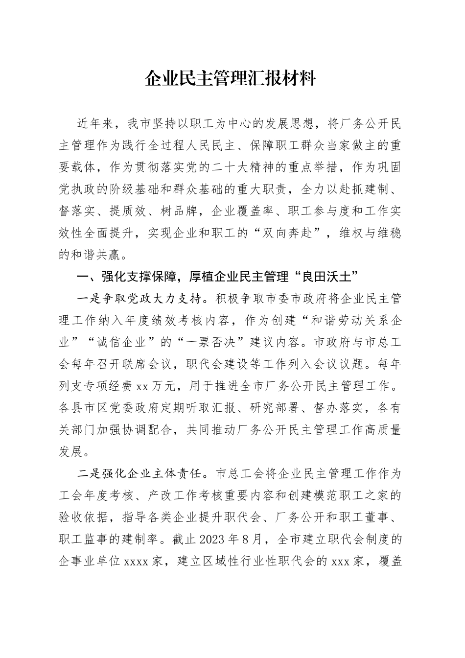 企业民主管理汇报材料_第1页