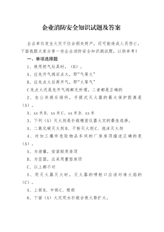 企业消防安全知识试题及答案