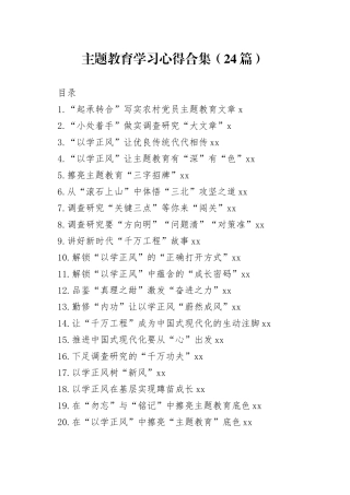 主题教育学习心得合集（24篇）