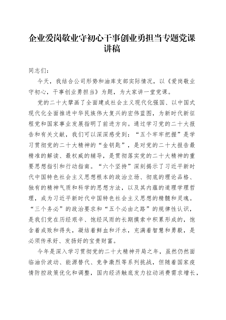 企业爱岗敬业守初心干事创业勇担当专题党课讲稿_第1页