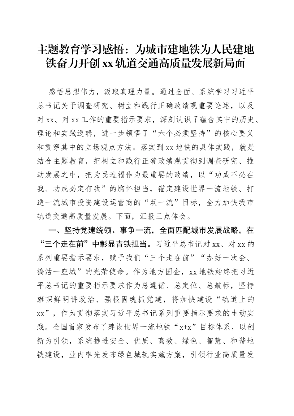主题教育学习感悟：为城市建地铁 为人民建地铁  奋力开创XX轨道交通高质量发展新局面_第1页