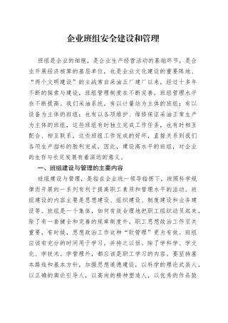 企业班组安全建设和管理
