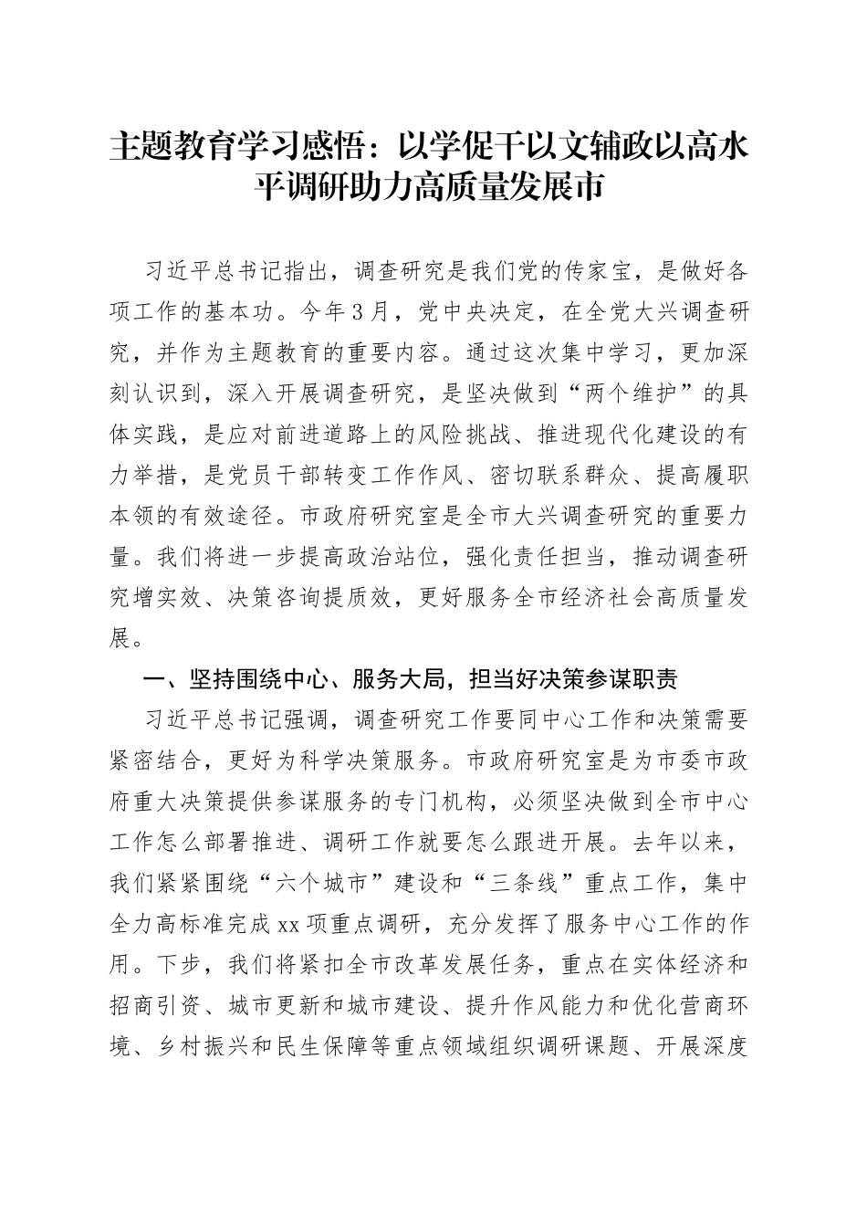 主题教育学习感悟：以学促干 以文辅政  以高水平调研助力高质量发展市_第1页