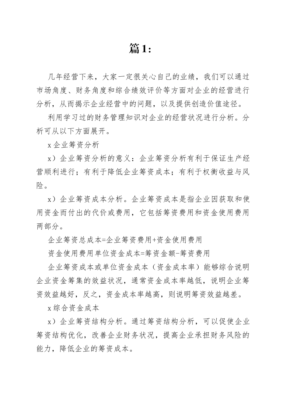 企业经营分析报告合集（19篇）_第1页