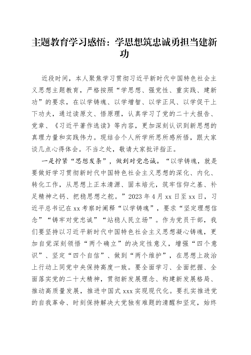 主题教育学习感悟：学思想 筑忠诚 勇担当 建新功_第1页