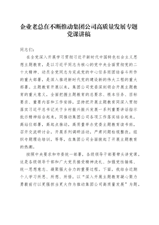 企业老总在不断推动集团公司高质量发展专题党课讲稿