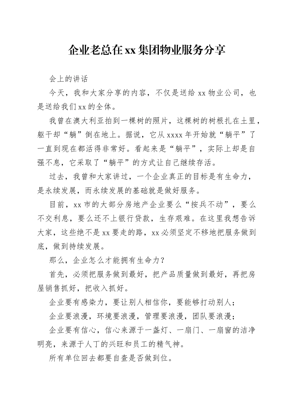企业老总在集团物业服务分享会上的讲话_第1页