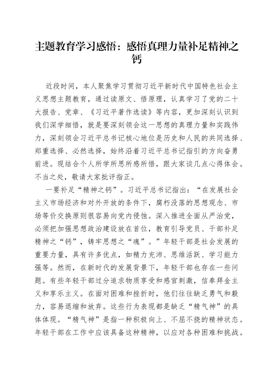 主题教育学习感悟：感悟真理力量补足精神之钙_第1页