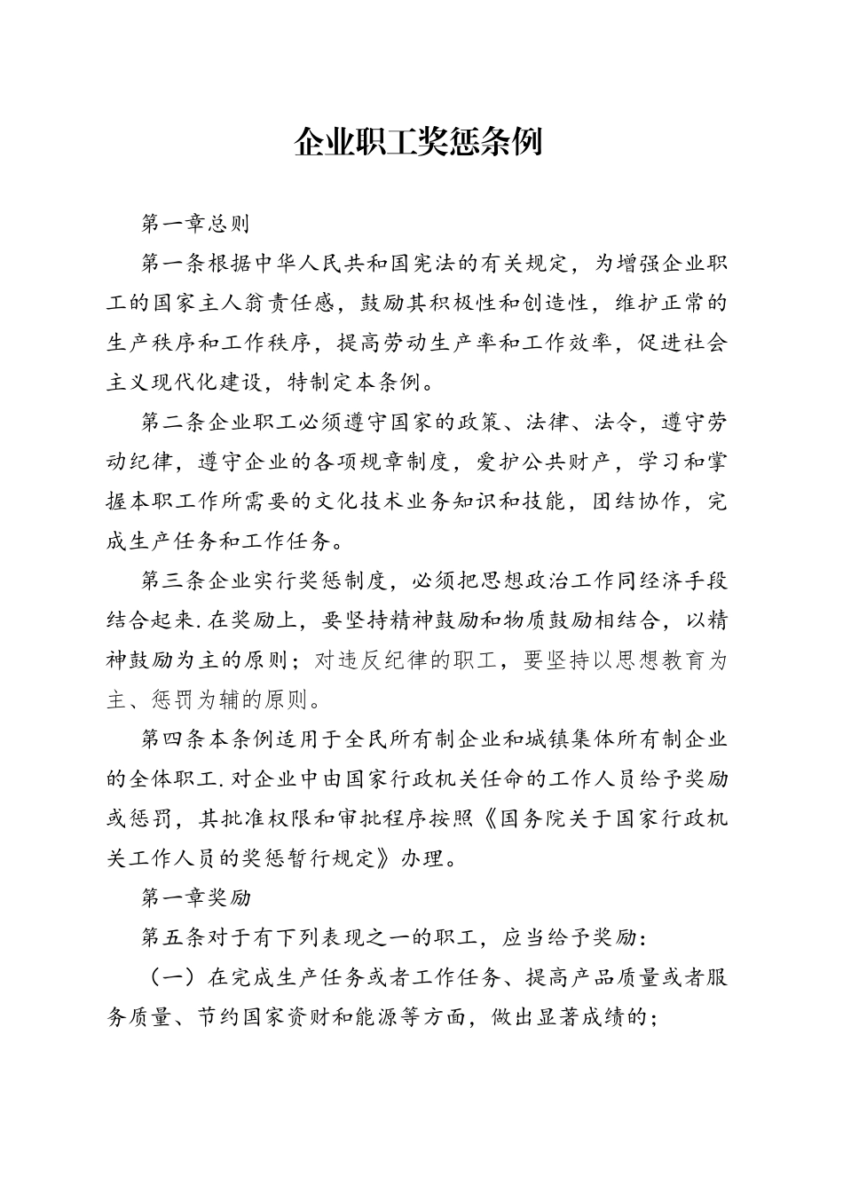 企业职工奖惩条例_第1页