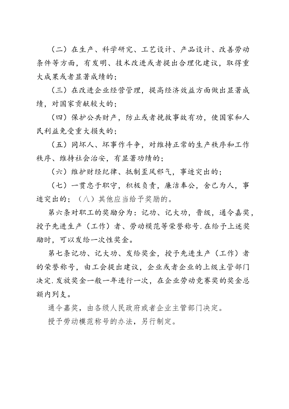 企业职工奖惩条例_第2页