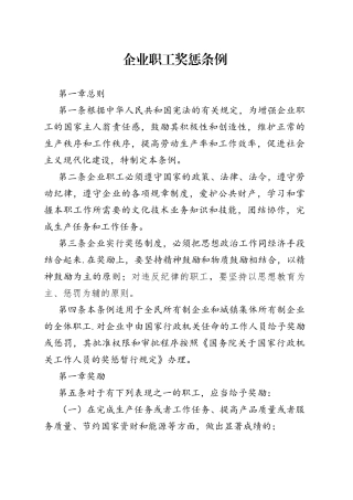 企业职工奖惩条例