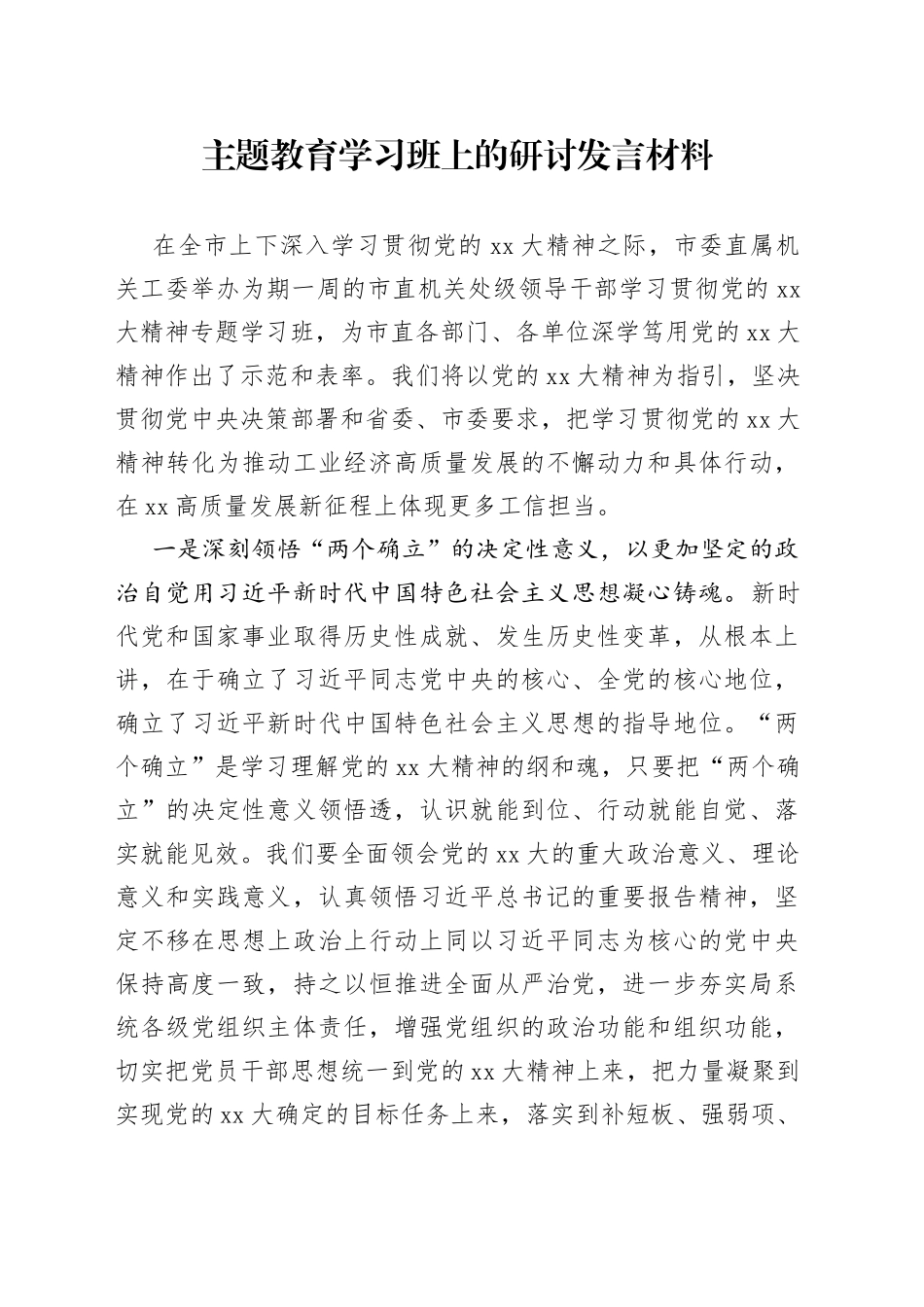 主题教育学习班上的研讨发言材料_第1页