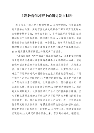 主题教育学习班上的研讨发言材料