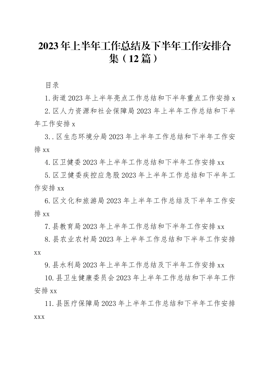 2023年上半年工作总结及下半年工作安排合集（12篇）_第1页