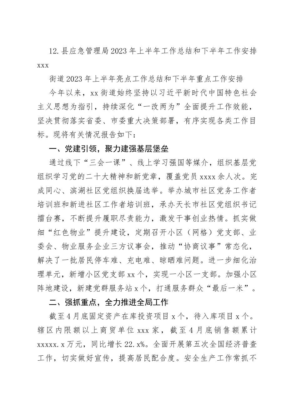 2023年上半年工作总结及下半年工作安排合集（12篇）_第2页